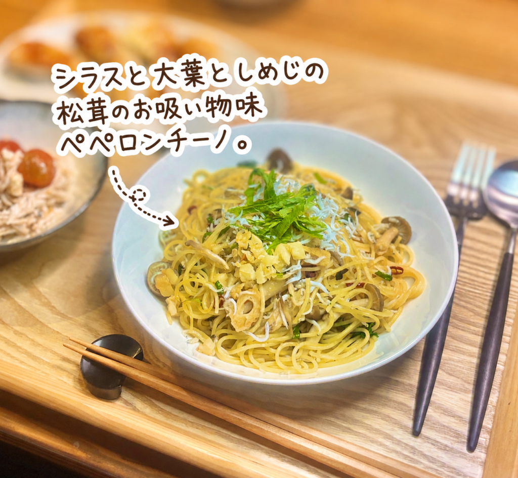 松茸のお吸い物で簡単に味付けしたシラスと大葉としめじの和風ペペロンチーノ。にんにくと大葉の香りを楽しむ簡単パスタレシピ