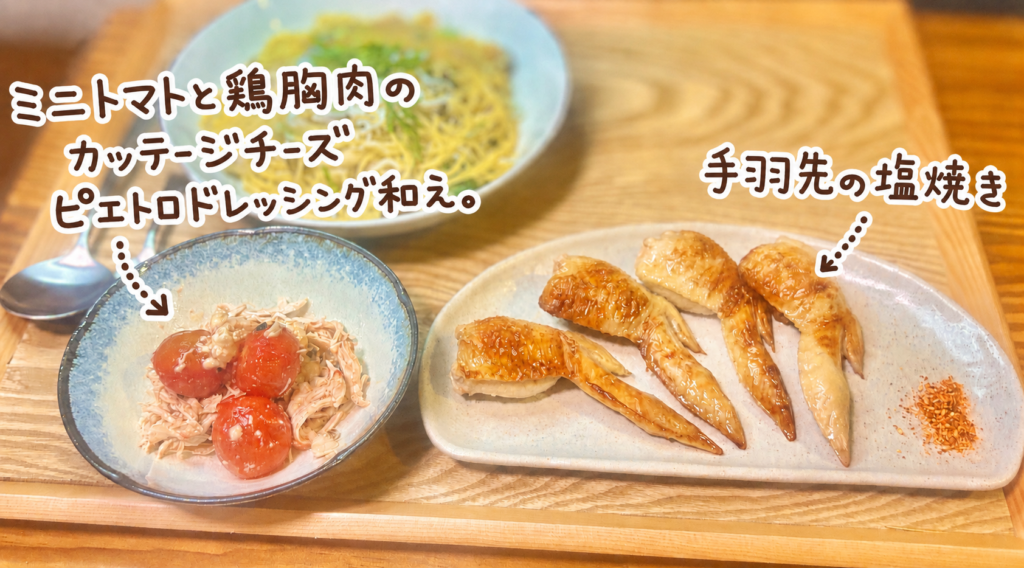 香ばしく焼いた手羽先の塩焼きと、ミニトマト・鶏胸肉・カッテージチーズをピエトロドレッシングで和えた簡単副菜