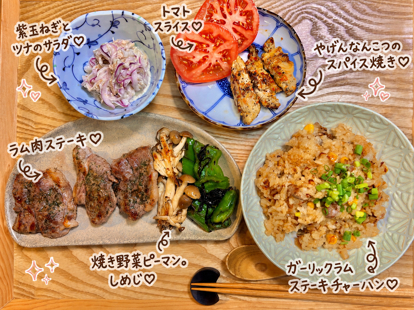 ラム肉ステーキをメインに、ガーリックラムステーキチャーハン、やげんなんこつのスパイス焼き、紫玉ねぎとツナのサラダ、トマト、焼きピーマンとしめじを合わせた晩ごはん献立