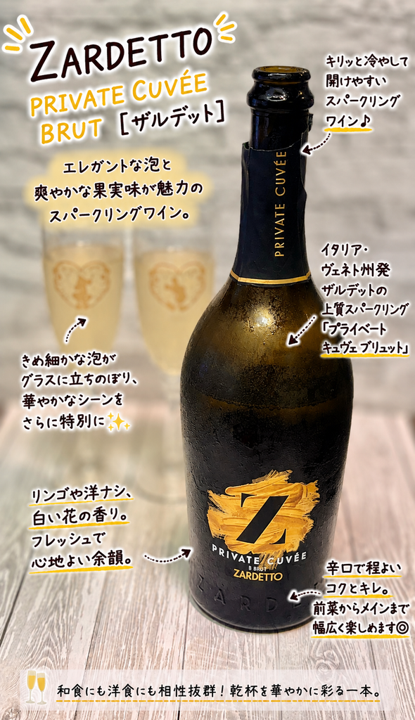 ザルデット プライベート・キュヴェ ブリュットのボトル｜ラムステーキとグリルチキンサラダに合わせたイタリア産辛口スパークリングワイン