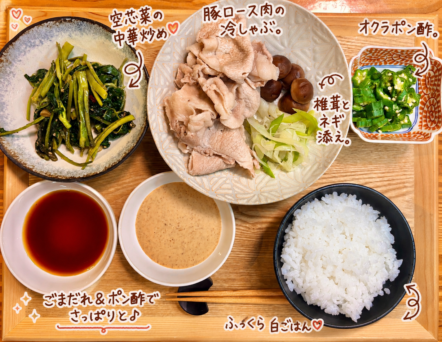 豚ロース肉の冷しゃぶを主役に、空芯菜の中華炒め、オクラポン酢、椎茸とネギ、ごまだれ・ポン酢の2種類のつけだれを添えた和食献立。暑い日にぴったりのさっぱりヘルシーな晩ごはんを上から撮影した「旦那キッチン」の家庭料理写真。