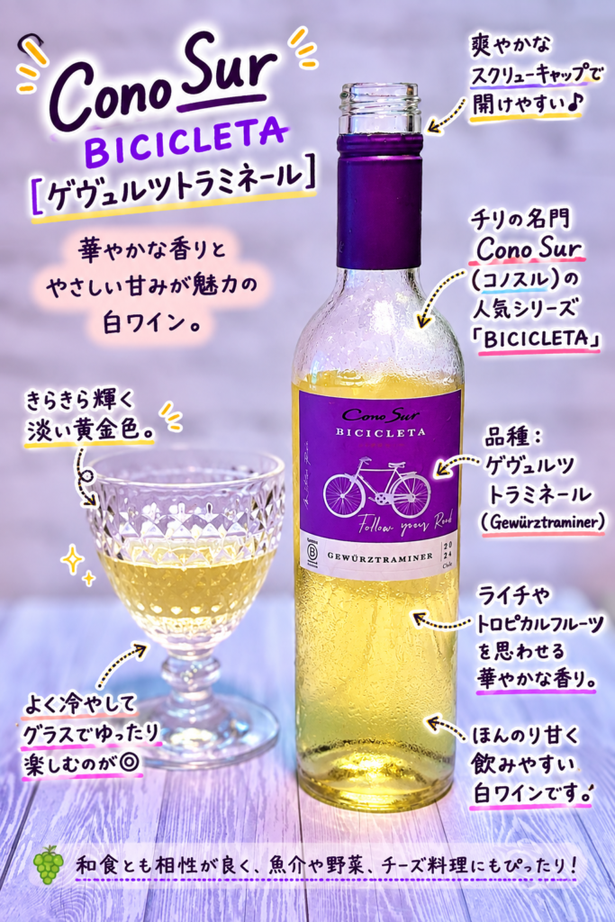 コノスル ビシクレタ ゲヴュルツトラミネールの白ワインとグラス。鮎やサザエなどの魚介料理に合わせた華やかな香りのチリワイン