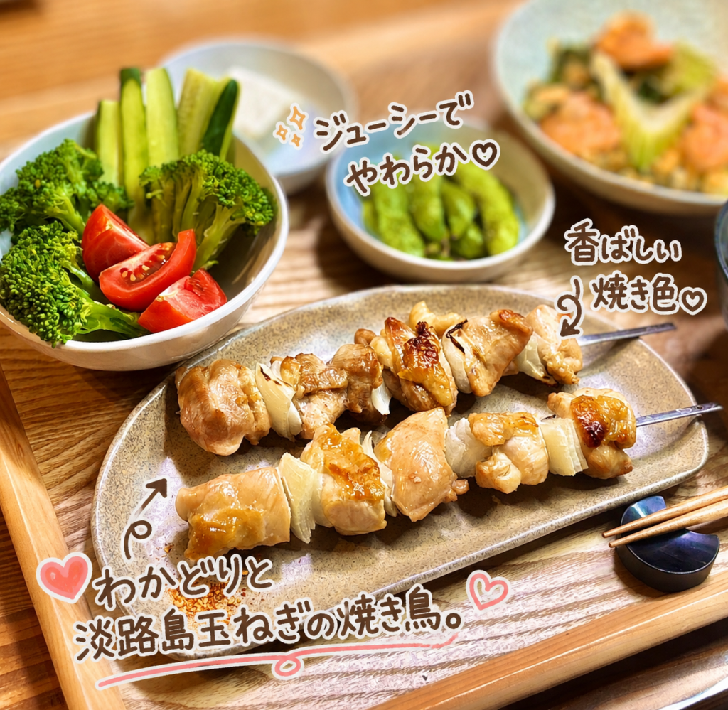 淡路島玉ねぎとわかどりを交互に串打ちし、こんがり香ばしく焼き上げた焼き鳥。ジューシーな鶏肉と甘い玉ねぎが楽しめる、おうち居酒屋風の簡単レシピ。