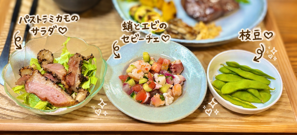 牛もも肉のグリルに合わせる副菜3品。蛸とエビ、トマト、きゅうりを使った彩り豊かなセビーチェ、パストラミカモのサラダ、枝豆を盛り付けた簡単副菜