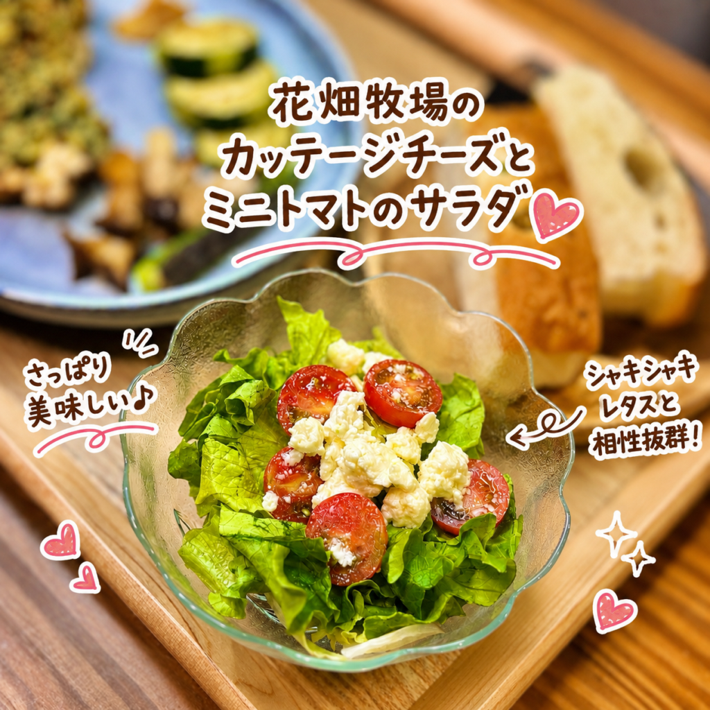 花畑牧場のカッテージチーズとミニトマト、レタスを使った簡単サラダ。さっぱりとした味わいで、鶏もも肉の香草パン粉焼きやフォカッチャにもよく合う副菜レシピ。