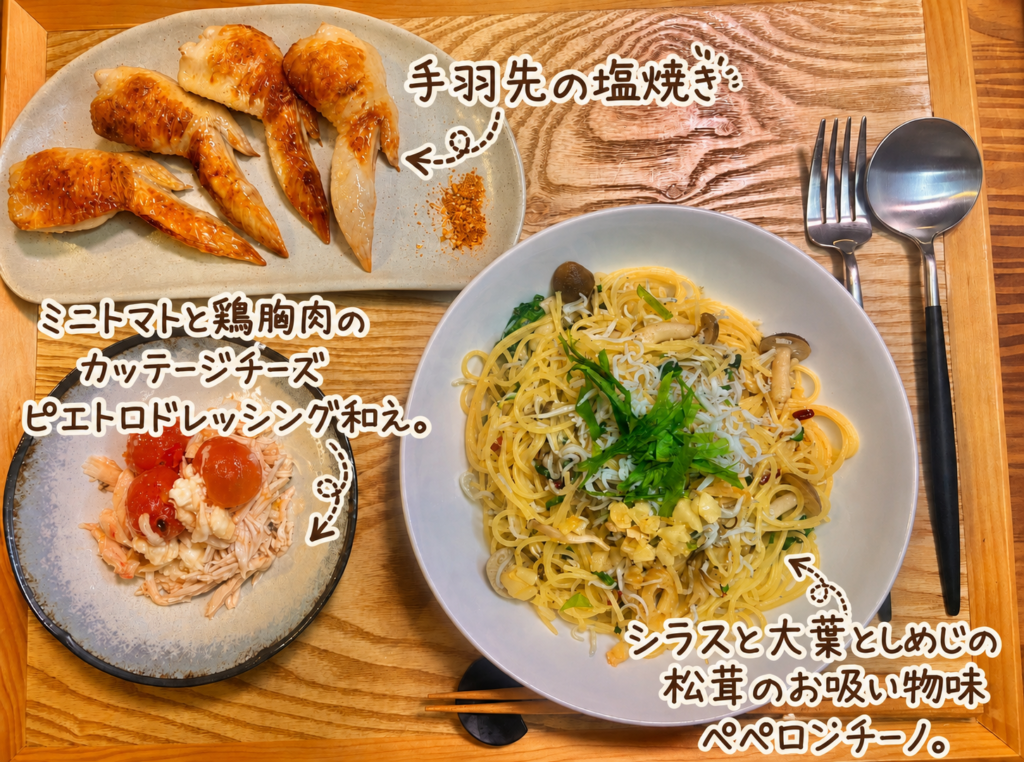 松茸のお吸い物で味付けしたシラスと大葉としめじの和風ペペロンチーノ、手羽先の塩焼き、ミニトマトと鶏胸肉のカッテージチーズ和えを並べた簡単晩ごはん献立