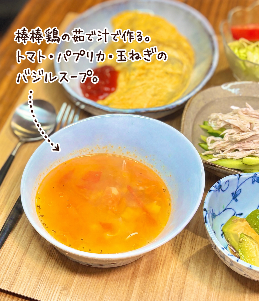 棒棒鶏を作った鶏胸肉の茹で汁を活用した、トマト・パプリカ・玉ねぎ入りの簡単バジルスープ。乾燥バジルを加えた野菜たっぷりスープ