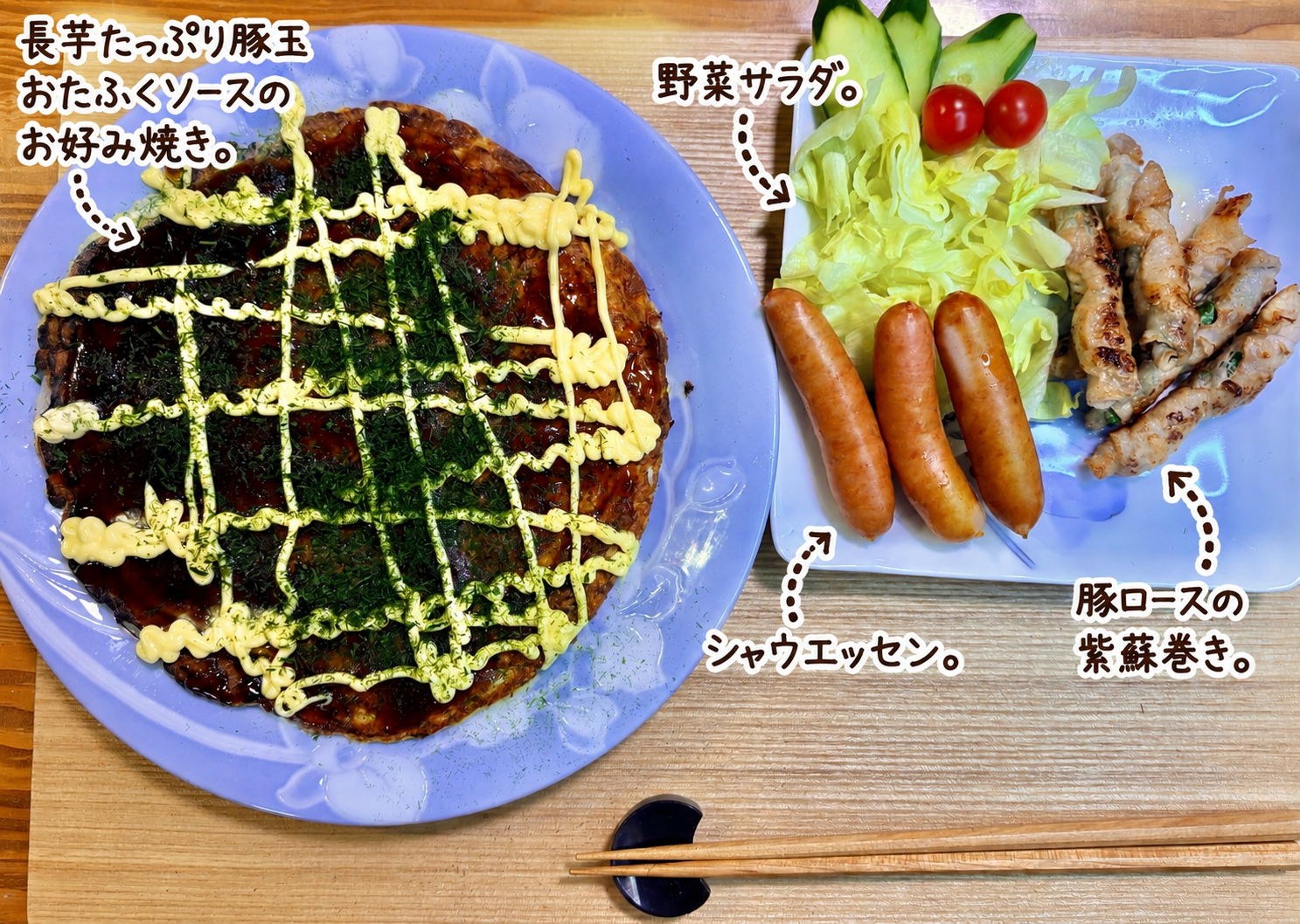 長芋たっぷりの豚玉お好み焼きをメインに、シャウエッセン、豚ロースの紫蘇巻き、レタス・きゅうり・ミニトマトの野菜サラダを合わせた晩ごはん献立