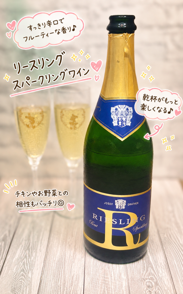 リースリング・スパークリングワイン(Riesling Sparkling Brut)のボトルとグラス。フルーティーで爽やかな辛口の味わいが、チキンの香草焼きや野菜料理によく合う乾杯におすすめの一本。