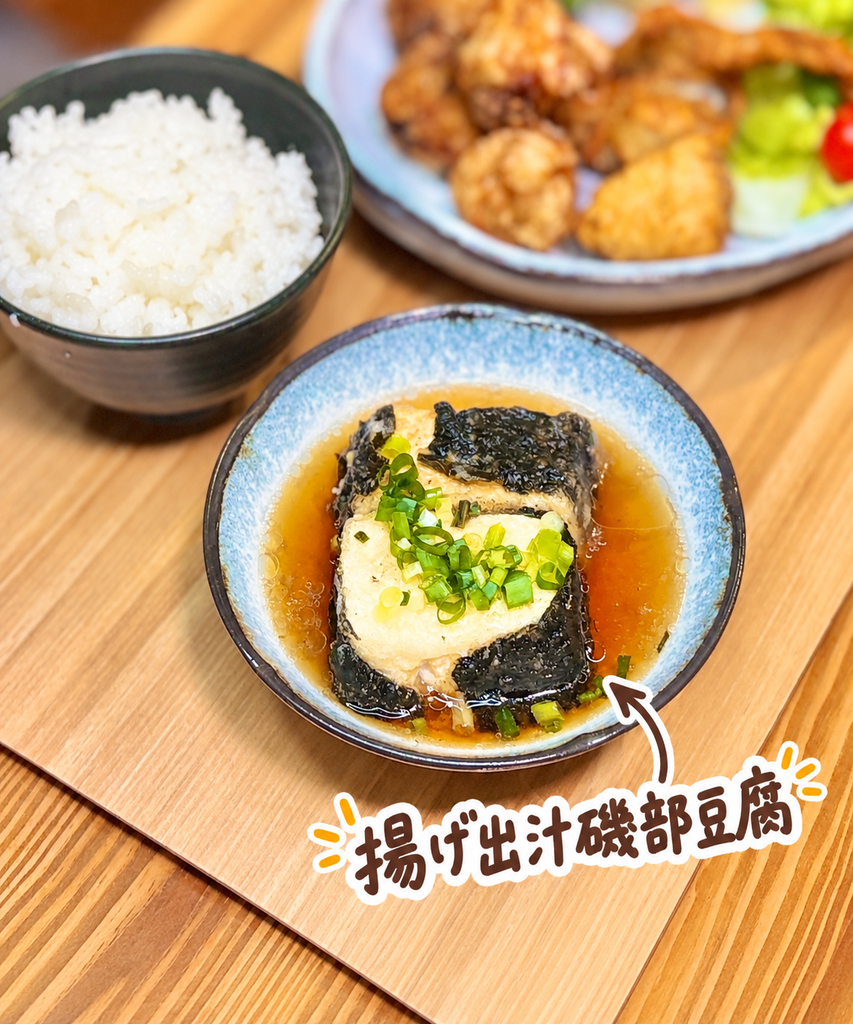 海苔を巻いた豆腐を揚げて和風だしをかけ、青ねぎをのせた揚げ出汁磯部豆腐