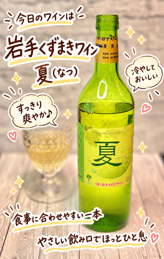 岩手くずまきワイン 夏（なつ）の白ワインとワイングラス。デラウェアを使ったやや辛口の日本ワインで、コルドンブルーやエビのトマトソースパスタに合わせた晩ごはんのワインペアリング