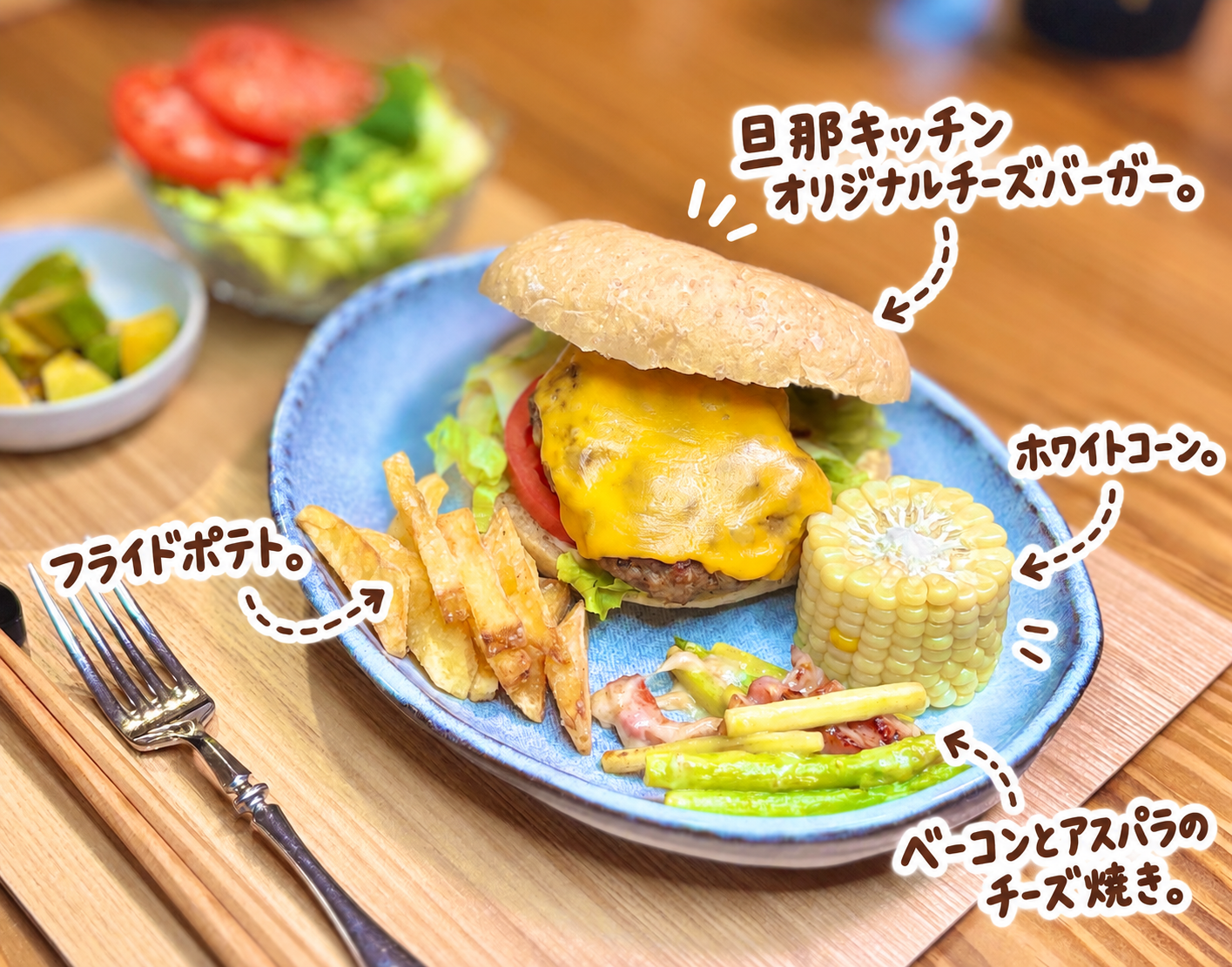 とろけるチェダーチーズとジューシーなパティ、トマト、レタスを挟んだ手作りチーズバーガー。フライドポテト、ホワイトコーン、ベーコンとアスパラのチーズ焼きを添えたおうちハンバーガープレート