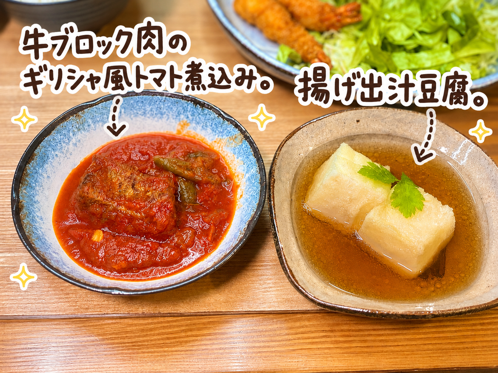 牛ブロック肉をトマトソースで煮込んだギリシャ風トマト煮込みと、だしをたっぷり含んだ揚げ出汁豆腐。牛肉のトマト煮込みと豆腐料理を組み合わせた晩ごはんの副菜