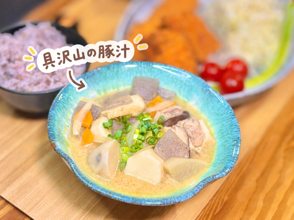 大根、にんじん、こんにゃく、きのこ、豚肉などをたっぷり入れた具沢山の豚汁