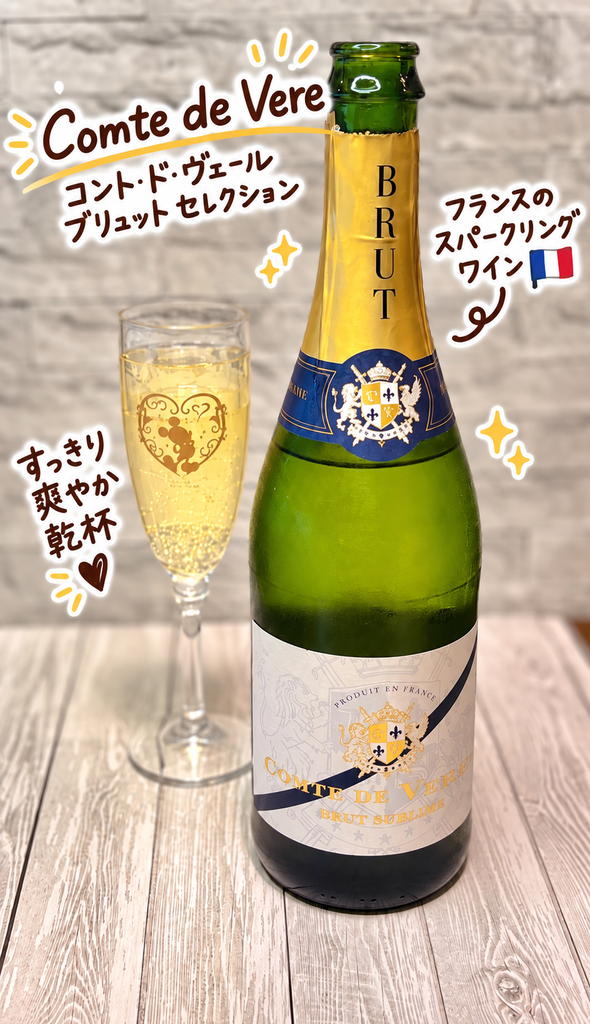 フランス産スパークリングワインのコント・ド・ヴェール ブリュット・シュブリームとグラスに注いだ辛口スパークリングワイン