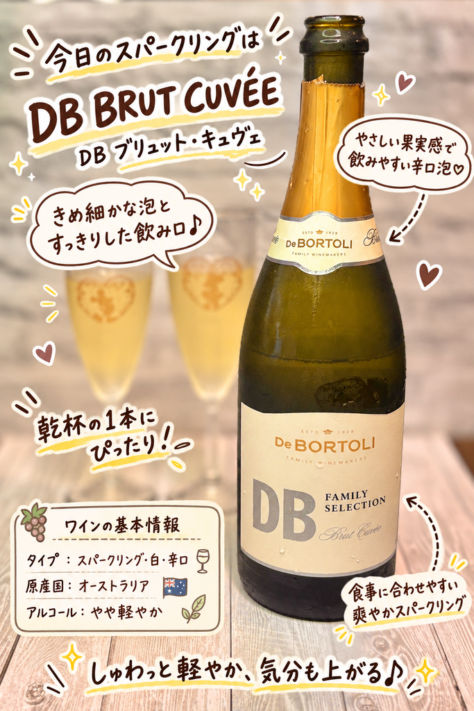 オーストラリアのスパークリングワイン デ・ボルトリ DB ファミリー・セレクション ブリュット・キュヴェ（De Bortoli DB Family Selection Brut Cuvée）。手作りチーズバーガーやフライドポテトに合わせた辛口スパークリングワイン