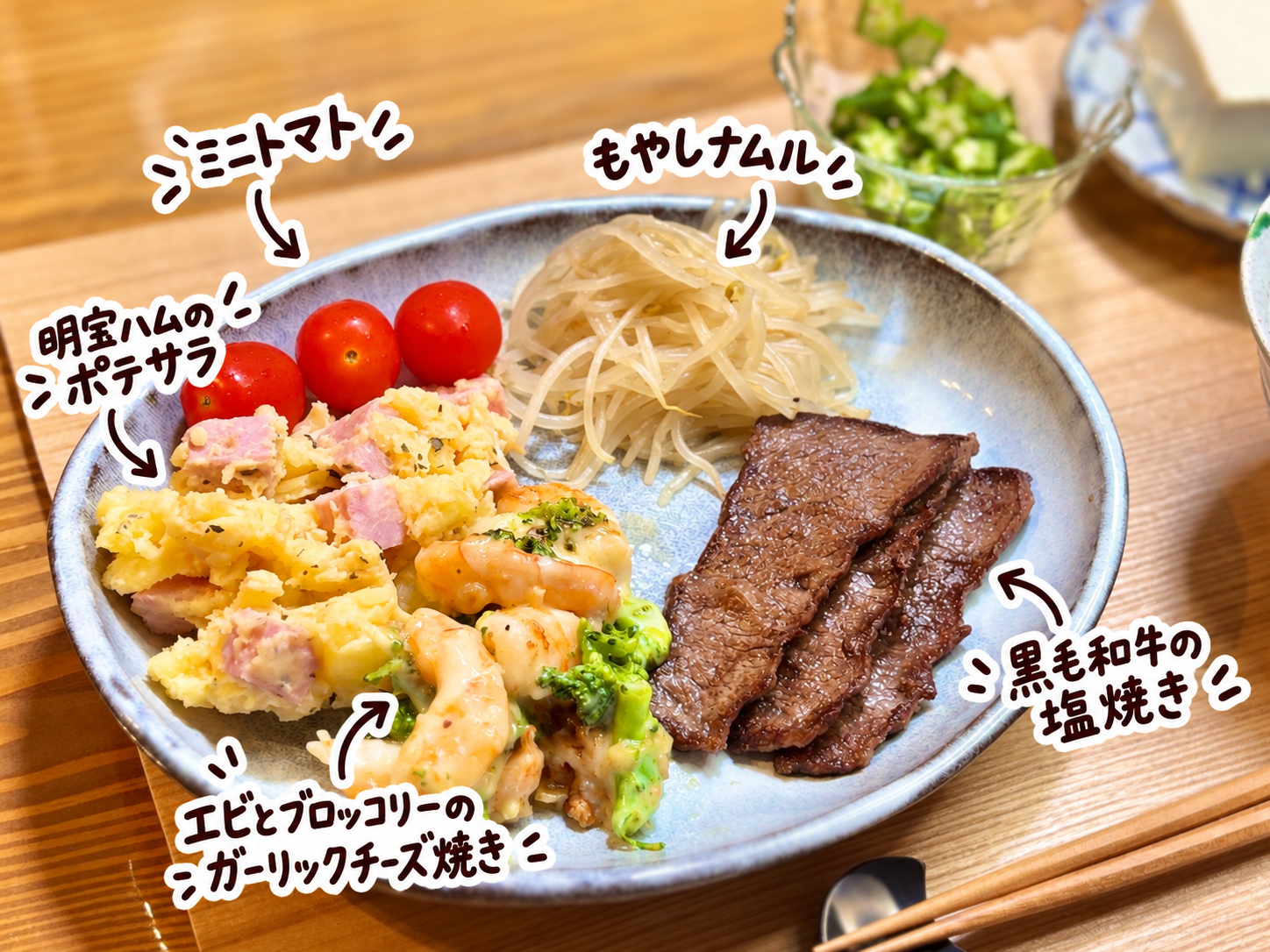 黒毛和牛の塩焼き、エビとブロッコリーのガーリックチーズ焼き、明宝ハムのポテサラ、もやしナムル、ミニトマトを盛り合わせたワンプレート