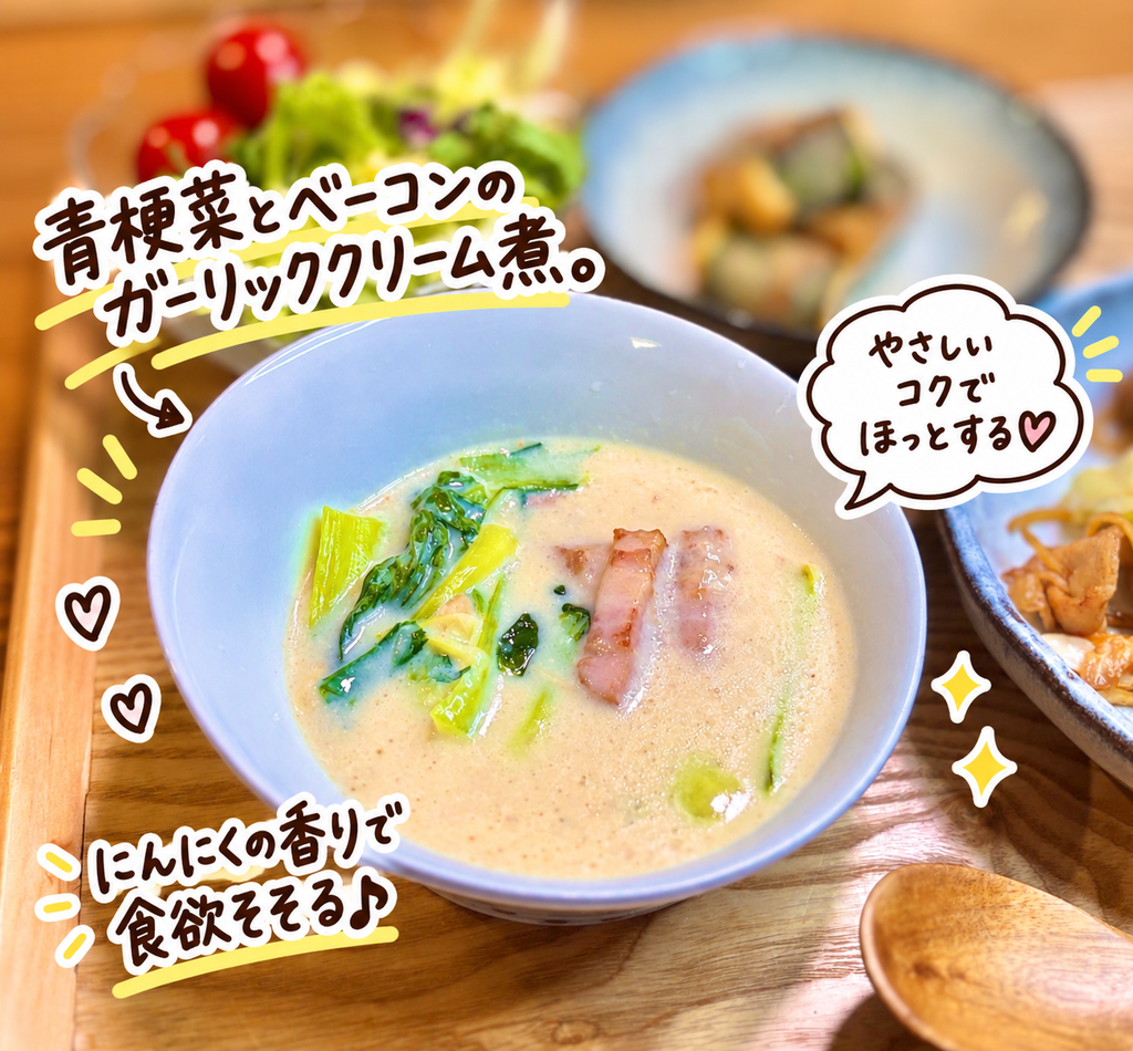 青梗菜とベーコンをにんにく風味のまろやかなクリームソースで煮込んだ、簡単副菜の青梗菜とベーコンのガーリッククリーム煮