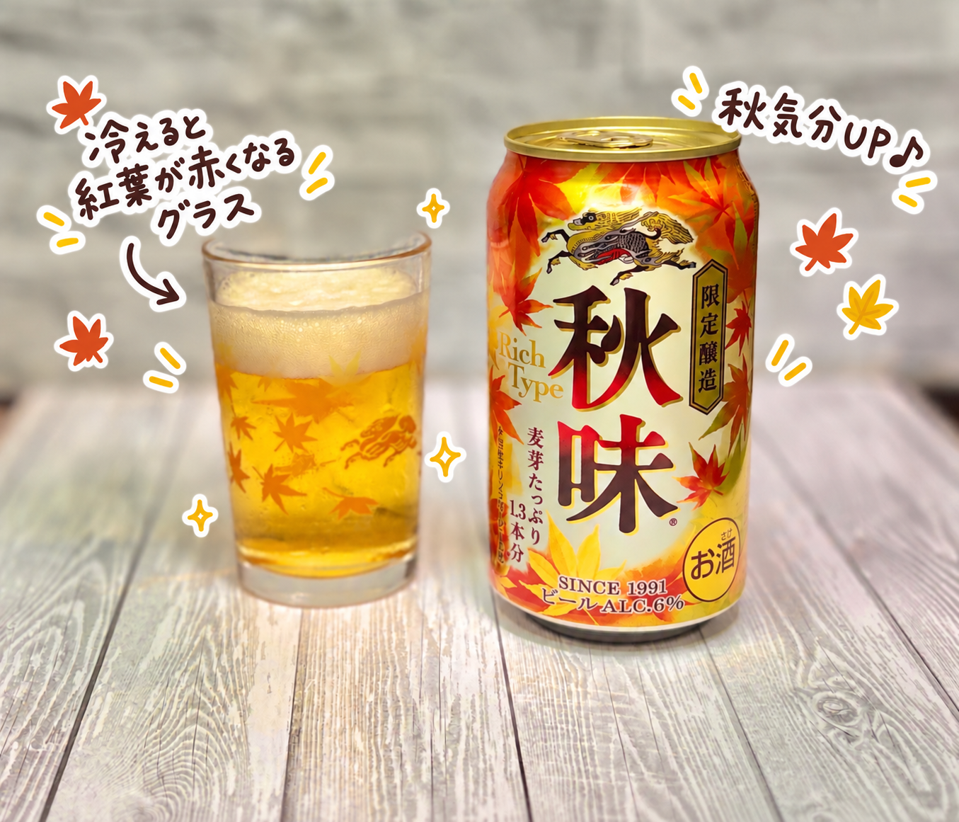 キリン秋味とビールを注いだ紅葉柄グラス。冷えると紅葉の色が赤く変わる秋らしい限定グラス