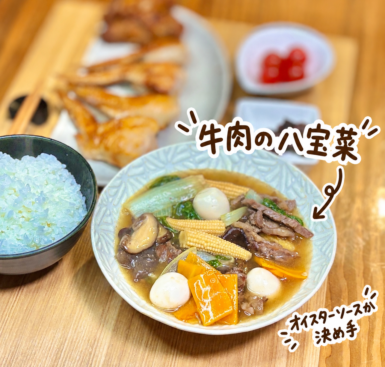 牛肉、青梗菜、しいたけ、ヤングコーン、にんじん、うずら卵をオイスターソースで仕上げた具だくさんの牛肉の八宝菜