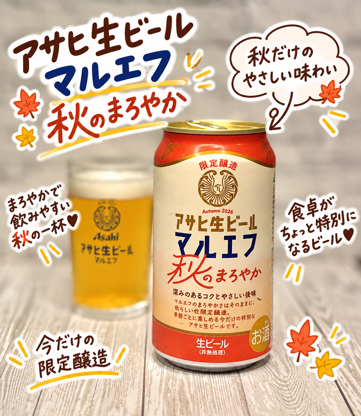 2026年秋限定のアサヒ生ビール マルエフ 秋のまろやかと、グラスに注いだ黄金色の生ビール