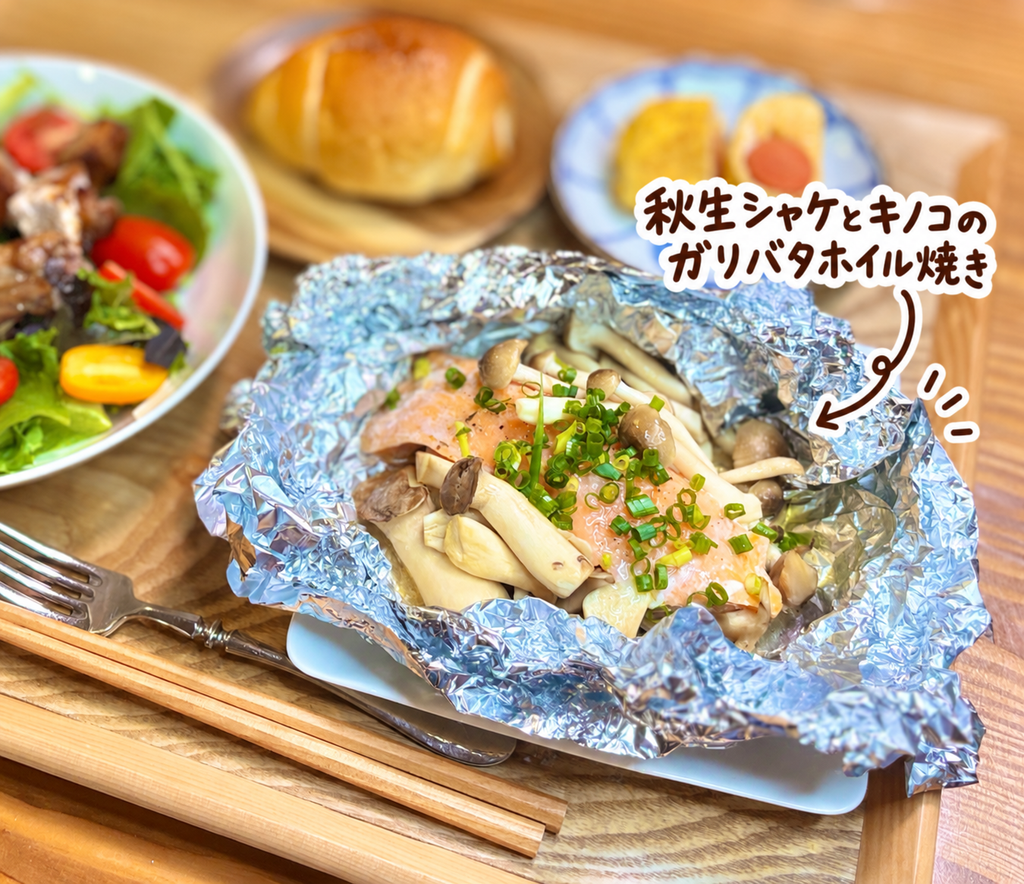 秋生鮭にしめじやエリンギなどのきのこをたっぷり合わせたガーリックバター風味のホイル焼き