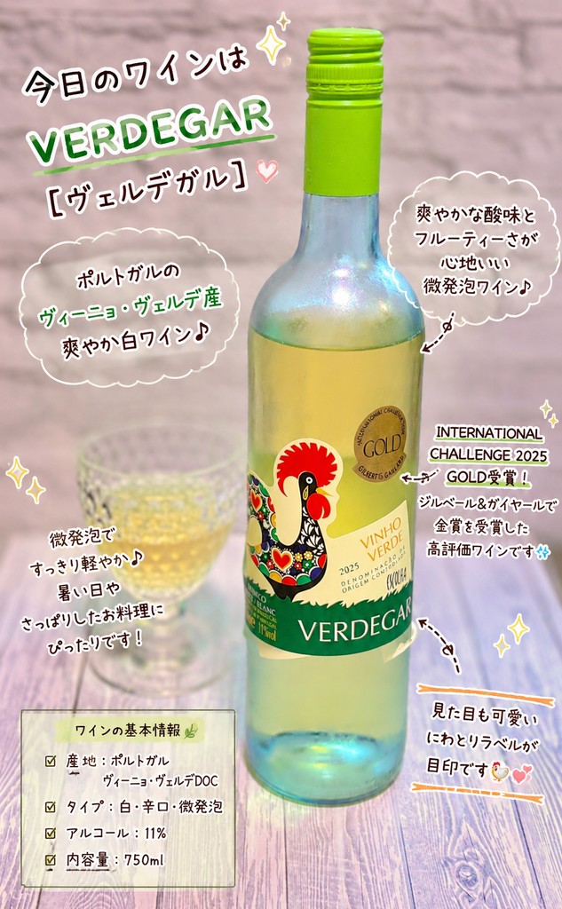ポルトガルの白ワイン ヴェルデガル ヴィーニョ・ヴェルデ 2025(VERDEGAR VINHO VERDE 2025)。爽やかな酸味と軽やかな飲み口で、キハダマグロのレアカツやエビフライなど魚介の揚げ物に合わせた白ワイン