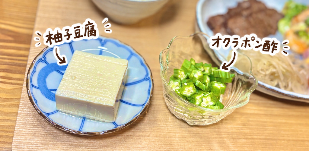 さっぱり食べられるオクラポン酢と、なめらかな柚子豆腐を並べた和食の副菜