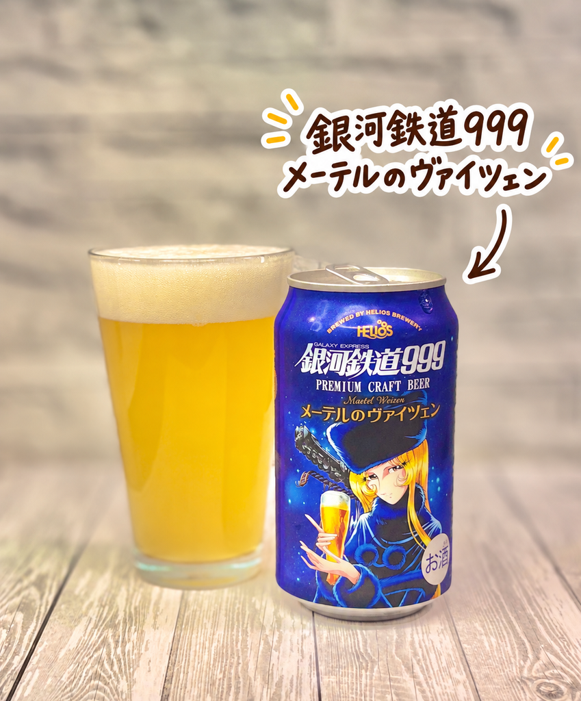 銀河鉄道999 メーテルのヴァイツェンの缶とグラスに注いだクラフトビール。ヘリオス酒造のヴァイツェンを晩ごはんに合わせた一杯