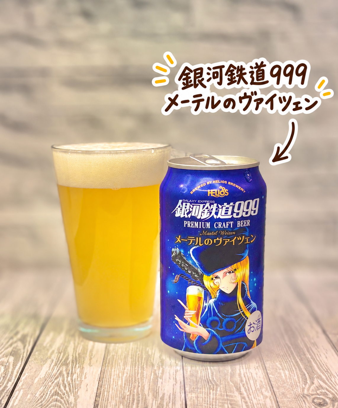 銀河鉄道999 メーテルのヴァイツェンの缶とグラスに注いだクラフトビール。ヘリオス酒造のヴァイツェンを晩ごはんに合わせた一杯