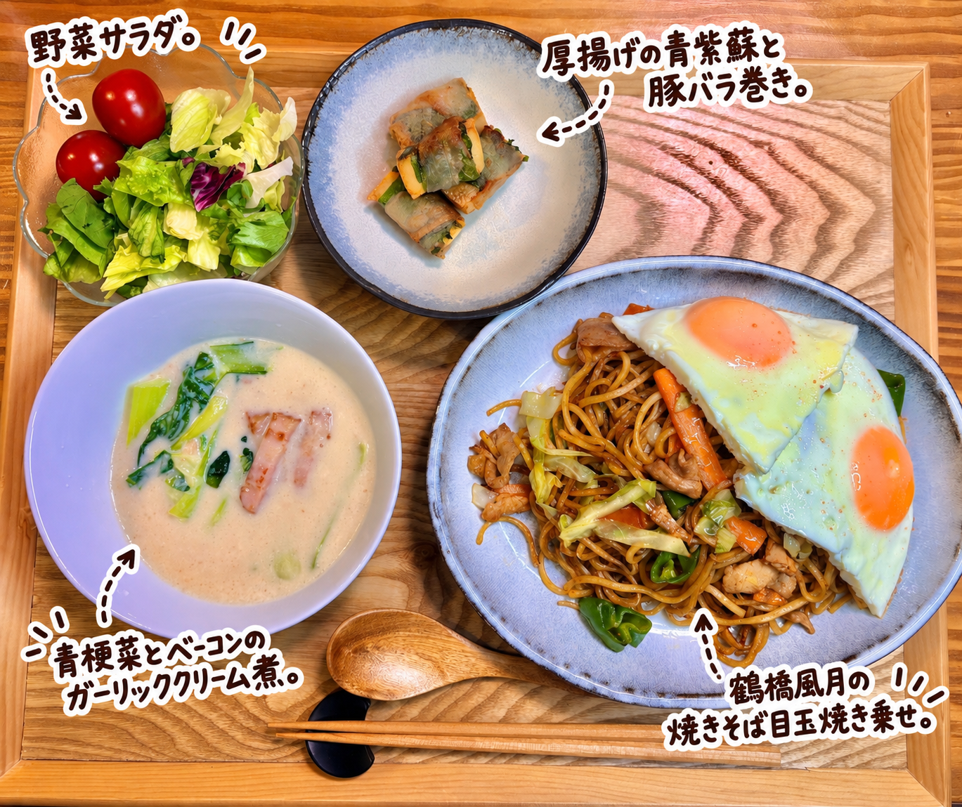 鶴橋風月の焼きそばに目玉焼き2個をのせ、青梗菜とベーコンのガーリッククリーム煮、厚揚げの青紫蘇と豚バラ巻き、野菜サラダを合わせたボリューム満点の晩ごはん献立