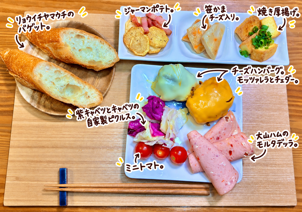 モッツァレラとチェダーのチーズハンバーグ、大山ハムのモルタデッラ、自家製ピクルス、ジャーマンポテト、焼き厚揚げ、チーズ入り笹かま、リョウイチヤマウチのバゲットを並べたおうちバル献立