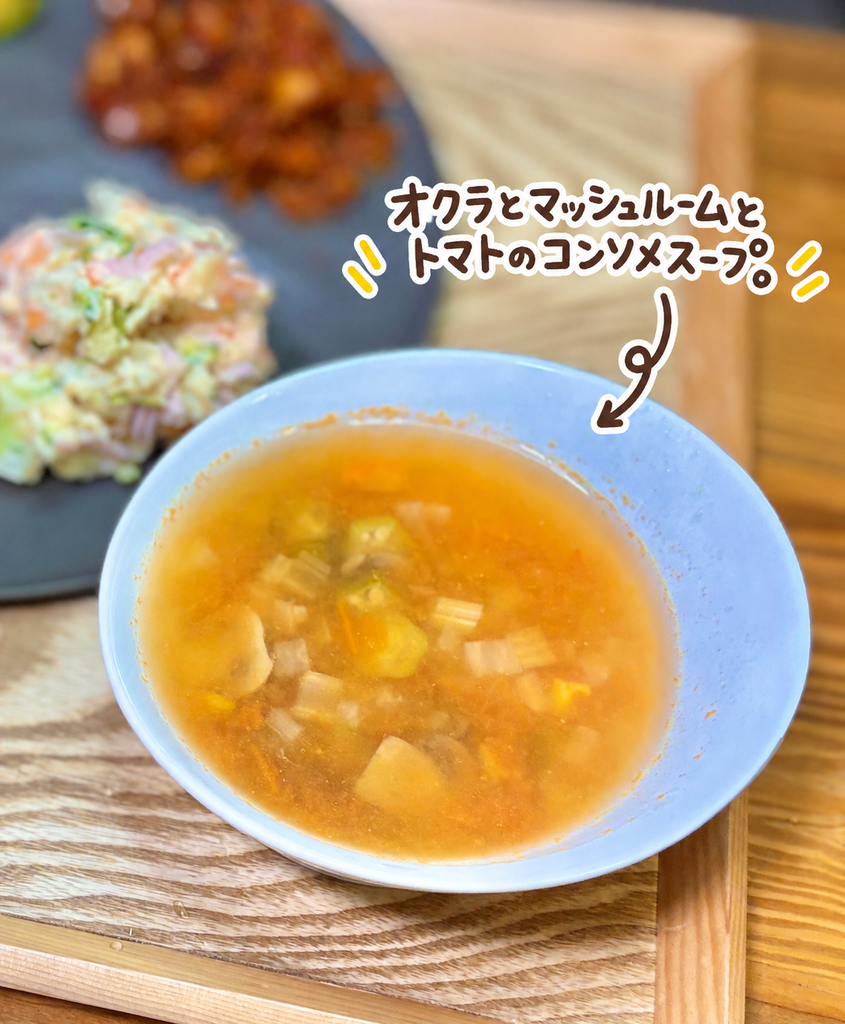 オクラとマッシュルームとトマトを入れた、野菜たっぷりのコンソメスープ