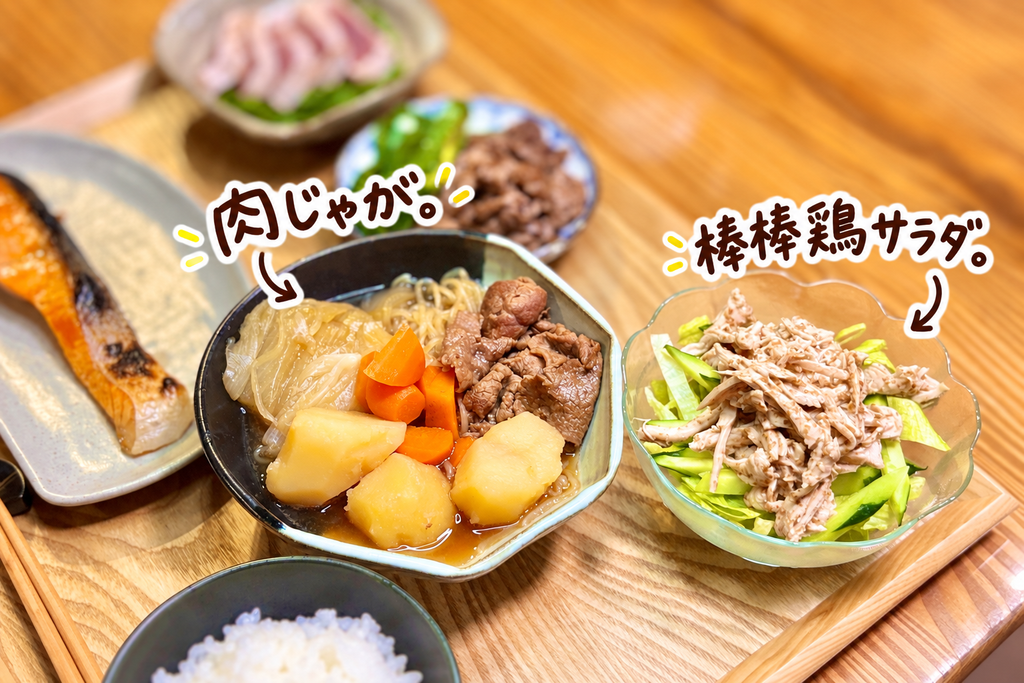 じゃがいも、牛肉、玉ねぎ、にんじん、しらたきの肉じゃがと、鶏胸肉ときゅうりを使った棒棒鶏サラダ