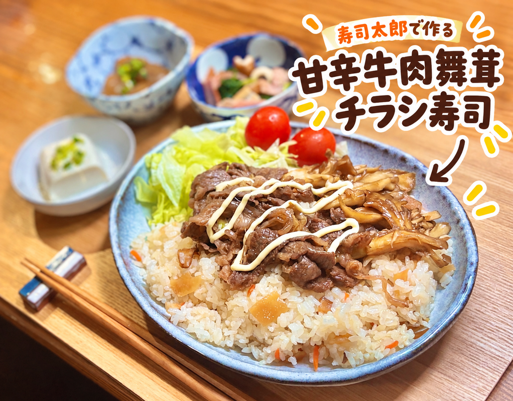 すし太郎のちらし寿司に甘辛く炒めた牛肉と舞茸をたっぷりのせ、マヨネーズをかけた簡単アレンジちらし寿司