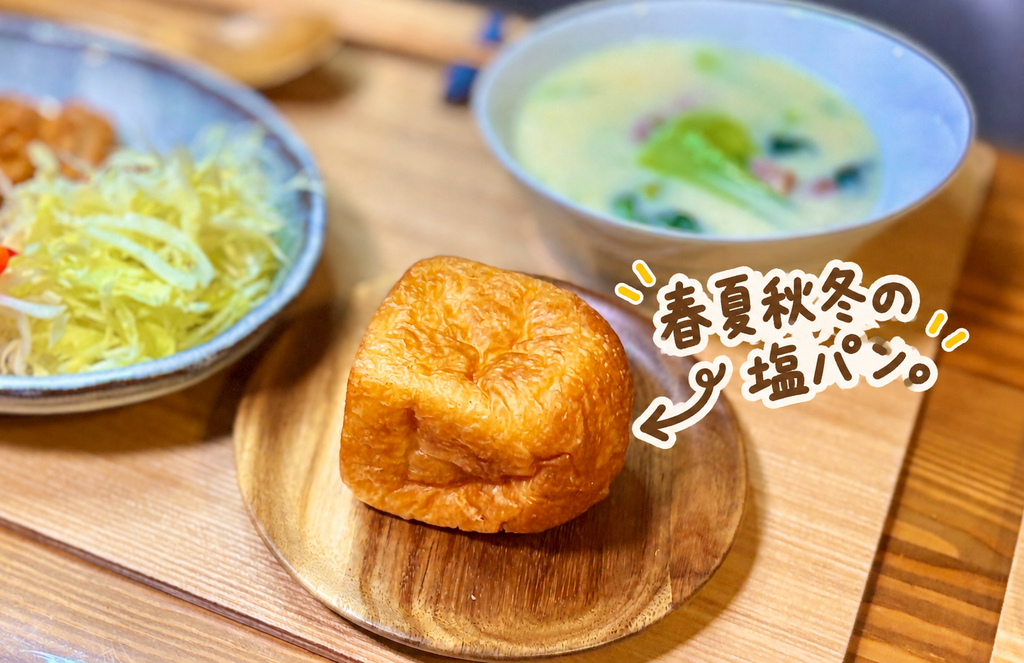 春夏秋冬の塩パンを木のプレートに盛り付けた食卓写真