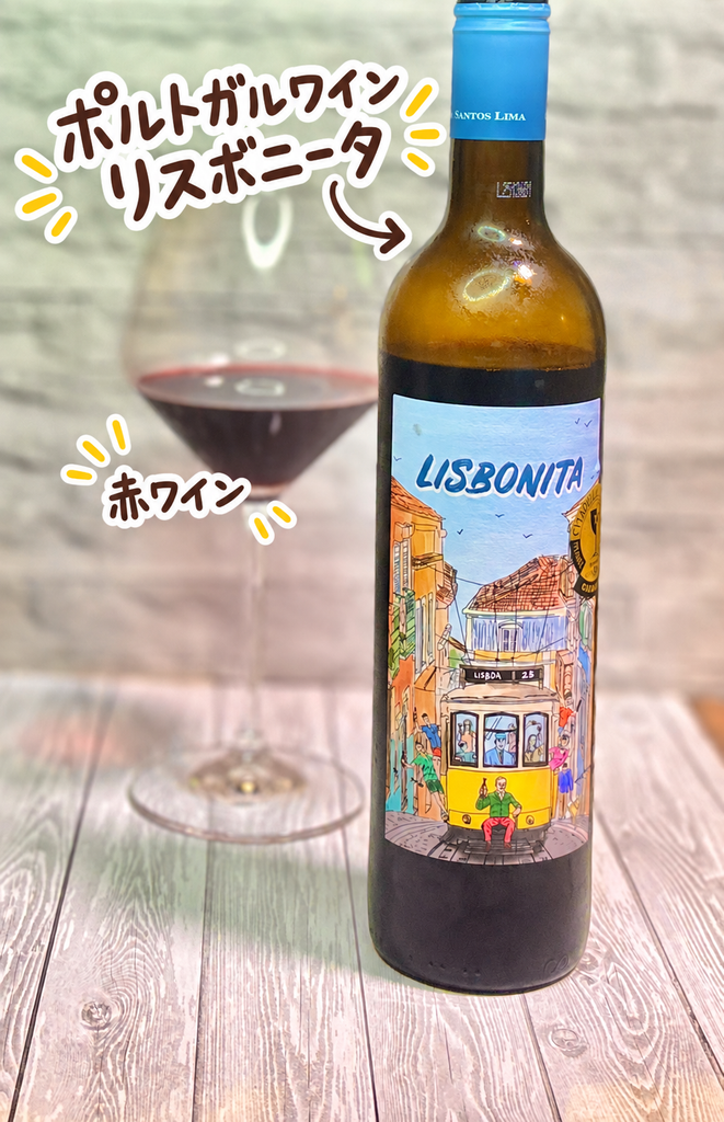 ポルトガル赤ワインのリスボニータ(LISBONITA)と赤ワインを注いだグラス、黒毛和牛ステーキに合わせたワインペアリング