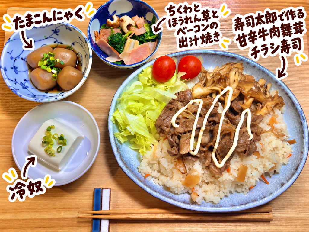 すし太郎で作る甘辛牛肉と舞茸のちらし寿司に、たまこんにゃく、ちくわとほうれん草とベーコンの出汁焼き、冷奴を添えた晩ごはん献立