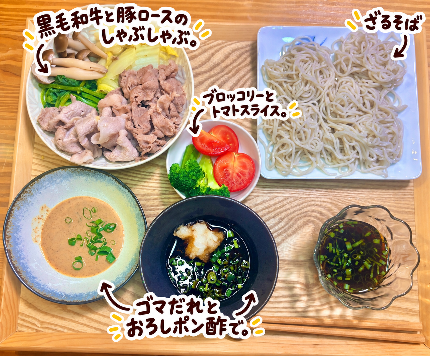 黒毛和牛と豚ロースのしゃぶしゃぶ、ざるそば、ブロッコリーとトマト、ゴマだれとおろしポン酢を並べた旦那キッチンの和食献立