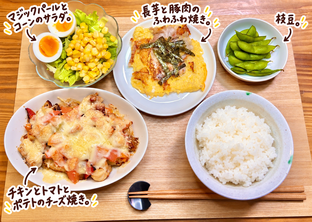 長芋と豚肉のふわふわ焼き、チキンとトマトとポテトのチーズ焼き、マジックパールとコーンのサラダ、枝豆、白ごはんを並べた晩ごはん献立