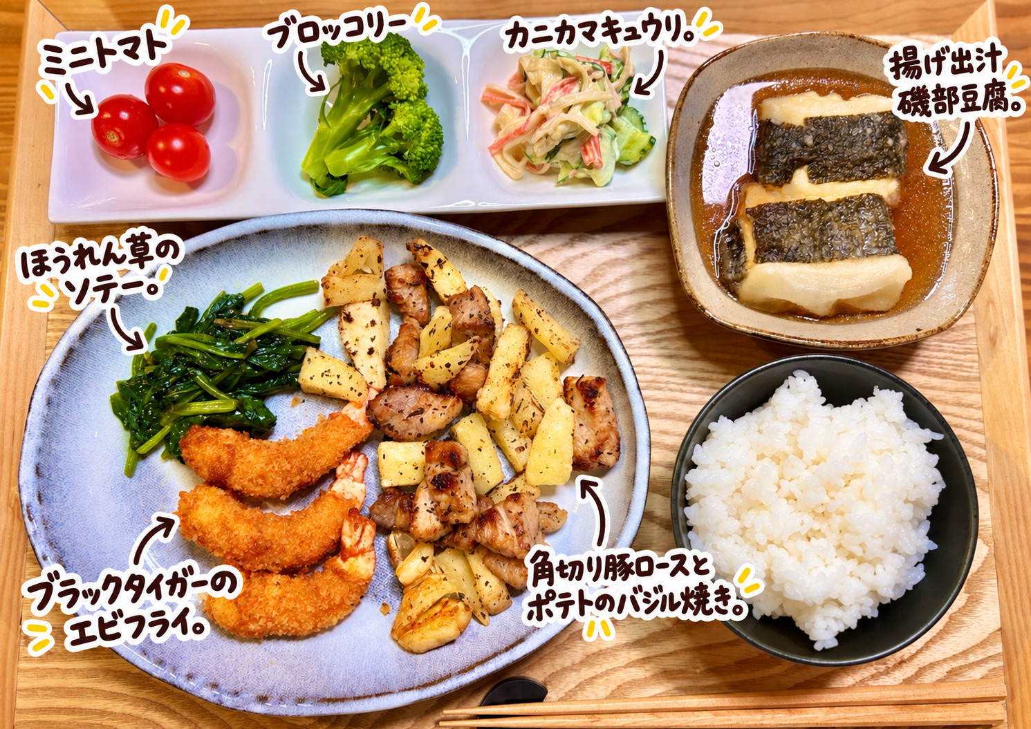 角切り豚ロースとポテトのバジル焼き、ブラックタイガーのエビフライ、ほうれん草のソテー、揚げ出汁磯部豆腐、カニカマキュウリ、ブロッコリー、ミニトマト、白ごはんを並べた晩ごはん献立