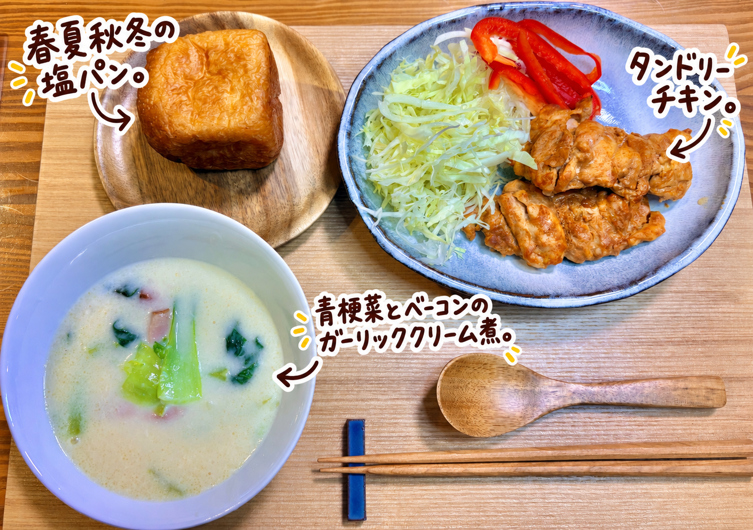 タンドリーチキン、青梗菜とベーコンのガーリッククリーム煮、春夏秋冬の塩パンを並べた洋風晩ごはん献立