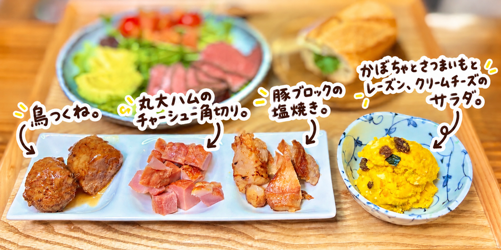 鶏つくね、丸大ハムのチャーシュー角切り、豚ブロックの塩焼きと、かぼちゃ・さつまいも・レーズン・クリームチーズのサラダ