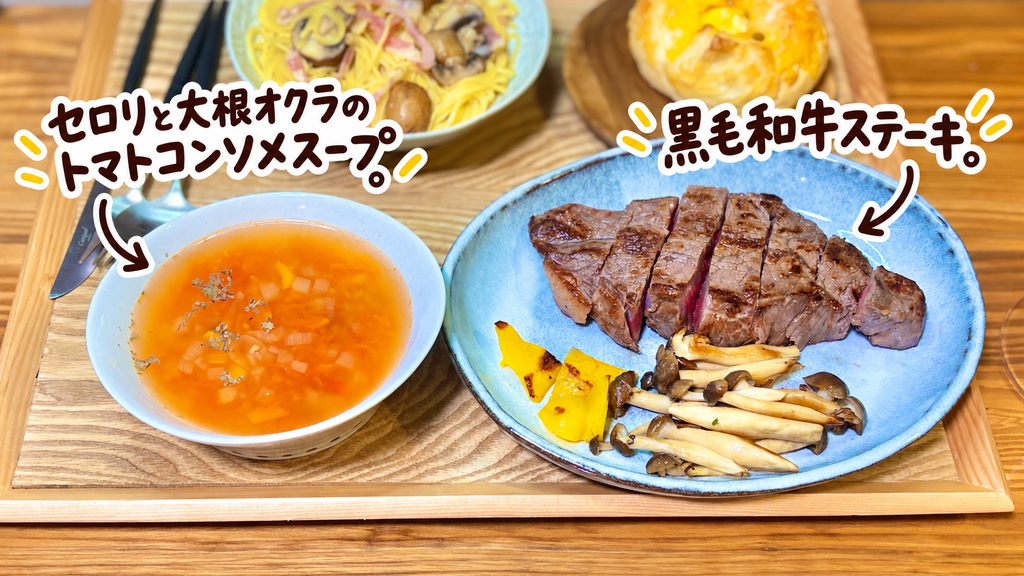 こんがり焼いた300gの黒毛和牛ステーキと焼きパプリカ・しめじ、セロリと大根・オクラのトマトコンソメスープを盛り付けたおうちステーキ献立