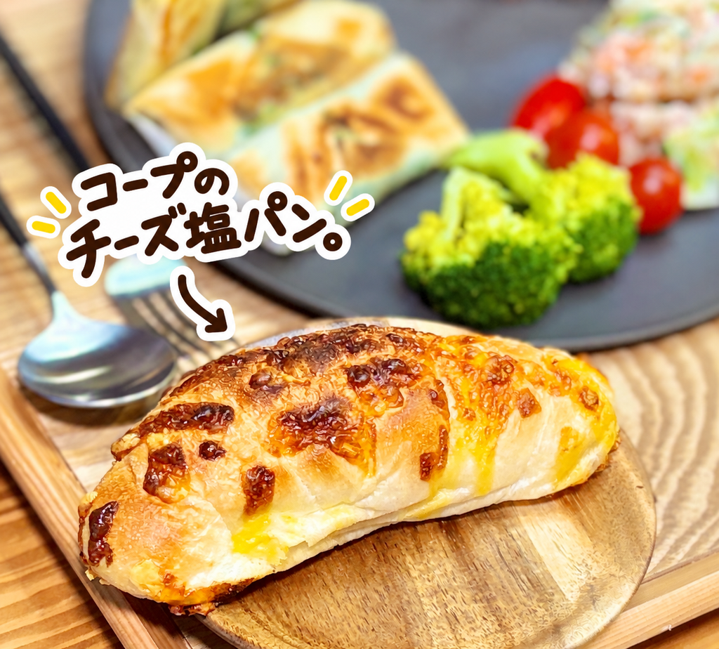 表面にこんがり焼き色がついたコープのチーズ塩パン