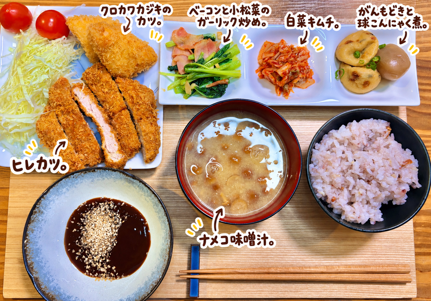 クロカワカジキのカツとヒレカツ、ベーコンと小松菜のガーリック炒め、白菜キムチ、がんもどきとたまこんにゃくの煮物、なめこ味噌汁、雑穀米を並べた晩ごはん献立