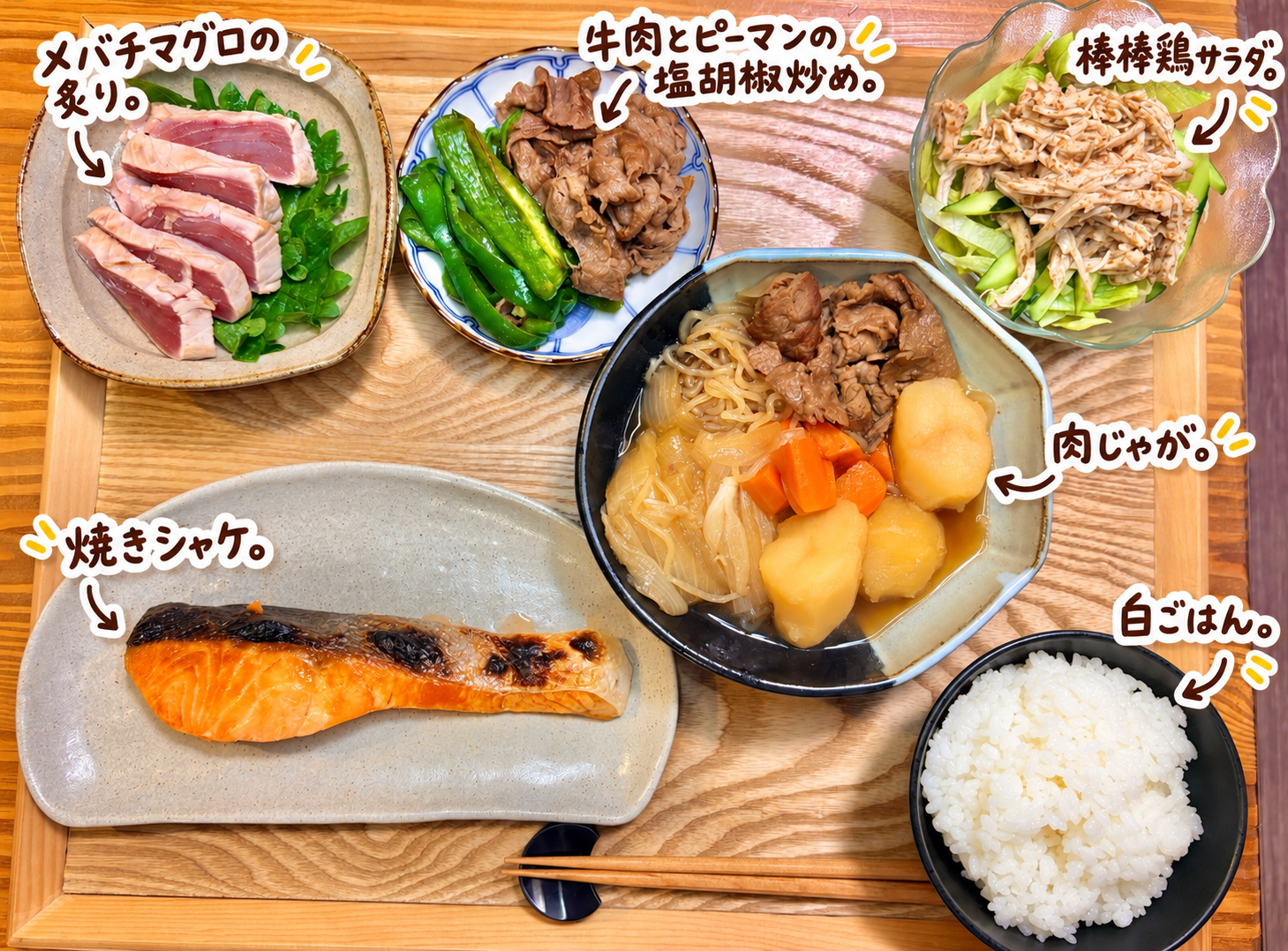 メバチマグロの炙り、焼きシャケ、肉じゃが、牛肉とピーマンの塩胡椒炒め、棒棒鶏サラダ、白ごはんを並べた和食の晩ごはん献立