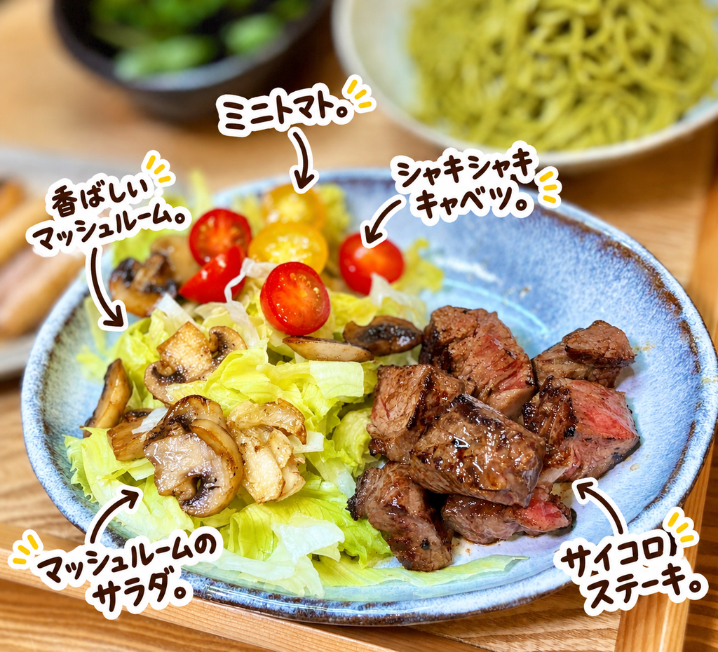 サイコロステーキと香ばしく焼いたマッシュルーム、レタス、ミニトマトを盛り付けたボリュームサラダ