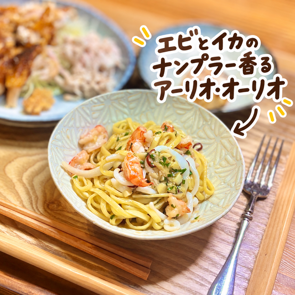 エビとイカをたっぷり使ったナンプラー香るアーリオ・オーリオの魚介パスタ
