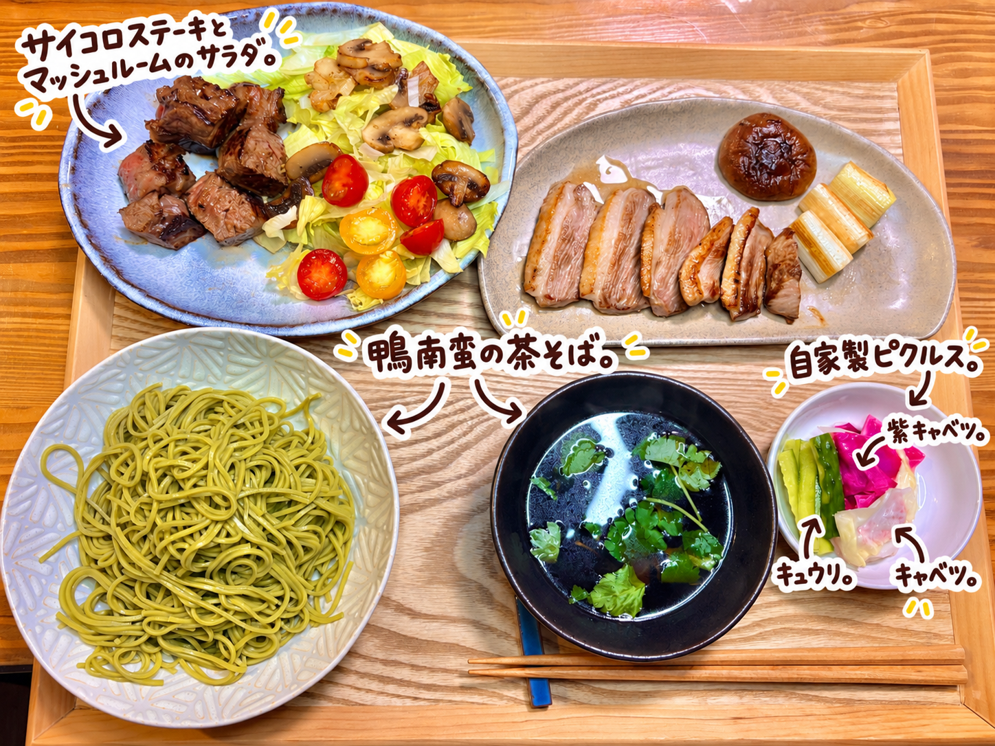 鴨南蛮の茶そば、サイコロステーキとマッシュルームのサラダ、自家製ピクルスを並べた旦那キッチンの晩ごはん献立